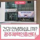 군산아름스포츠 | [체험후기] 당신의 건강 오늘도 안녕하십니까? 국민체력100 광주체력인증센터에서 관리를 받아보세요!
