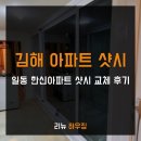 일동한신아파트 | 김해 일동 한신아파트 샷시 교체 후기