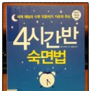 4시간반 숙면법 - 1년 동안 13개월을 살 수 있는 방법