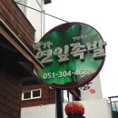 박가연잎족발 이미지