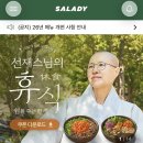 샐러디한티역점 | 흑백요리사2 선재스님 요리 궁금했다면? 샐러디 신메뉴 먹어보기
