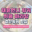 채윤언니 | 채윤언니 훠궈뷔페 마라탕에서 느낀 진짜 중국 맛집 리얼 체험 후기 :) 영대 맛집으로 딱인 곳
