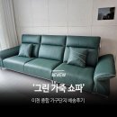 이천 4인용 그린 가죽 쇼파 후기, 국내 제작으로 구입하길 잘했어요