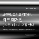 스티브크리에이티브 | 브랜딩, 그리고 디자인 . / 실전 브랜딩 워크매거진 OPEN _ 시즌 1 [ 1기 모집안내 ]
