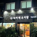 부산 당리동 카페 :: 하단 전통찻집 티카페 소가담