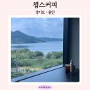 [용인 이동저수지 대형카페] 저수지 뷰를 보며 물멍하기 좋은 3층짜리 대형카페 &#39;챕스커피&#39;
