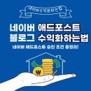 드디어 애드포스트 승인 완료! 네이버로 돈벌기 조건 총정리해드립니다!