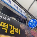 연서네 떡갈비 이미지
