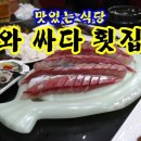 싸다횟집 이미지