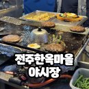 전주한옥마을 야시장 | 남부시장 먹거리 메뉴 자세한 후기