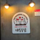 대봉통닭 이미지