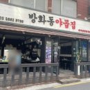 방화동야곱집
