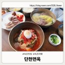 단천면옥 | 속초 단천면옥｜한우탕반·단천냉면 후기