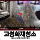 천당구장 | 고성화재청소 가격, 간성읍 상가 건물 간접 현장 후기