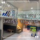 가성비갑 기장 체리봉봉 키즈카페 방문 후기