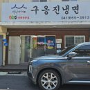 옹진냉면 | 서산 구옹진냉면 간장냉면 내돈내산 후기