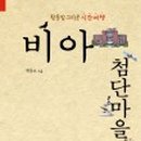 취병 조형 유허비 이미지