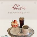 [대구] 유럽 감성의 디저트 카페_ ’어바웃어스(About Us)’