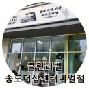더샵세탁 | 송도배달세탁 가능한 클린라벨 송도더샵센터니얼점 명품 세탁 후기