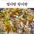찜이랑탕이랑 - 상주시 | 「상주맛집」 찜이랑탕이랑 후기