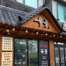 신부9길6 | 천안 신부동맛집 육풍, 평일 5시에 가도 만석? 둘이서 삼겹살 3인분 뚝딱하고 온 솔직 후기