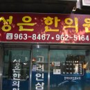 성은한의원 이미지