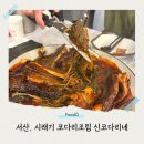 신코다리 | 서산 시래기 코다리조림 신코다리네 황태탕 서산 현지인맛집 합격