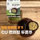 편의점 CU 신상 두쫀쿠 가성비 신흥강자 두쫀떡 솔직후기