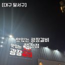 광장갈비죽전점 | [대구 달서구] 대구 죽전 맛집 ‘맛있는 광장갈비 죽전점’ 방문 후기 내돈내산