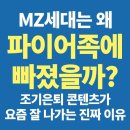 MZ가 원하는 것은 무엇인가 - Financial | #2025 트렌드 분석 | MZ세대는 왜 파이어족에 빠졌을까?｜조기은퇴 콘텐츠가 뜨는 진짜 이유