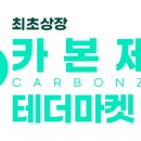Carbonzero카본제로