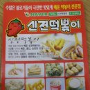 신전떡볶이 용화점 이미지