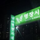명장떡볶이 | 오산 베이커리 카페 브런치&디너 즐기기 좋은 명장시대 오산점 후기