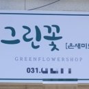 그린꽃온새미로