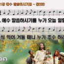 찬송가 511장 예수 말씀하시기를,Hark, the Voice of Jesus Calling,통합찬송가263장 반주 찬송가PPT NWC악보 이미지