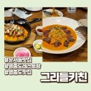 영종도 그릴드키친 ㅣ 운서역 카페거리 운서동맛집 영종도맛집영종도레스토랑