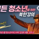 이 땅의 모든 청소년을 위한 북한강의 : 2023년 1월 청소년지저스아미 김성욱 대표 강연 (1)_ 김성욱 대표 이미지