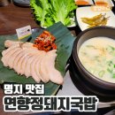 송도지리산청정흑돼지만족식당 | 명지동돼지국밥 연향정 연꽃수육백반 흑돼지수육백반 먹고온 후기