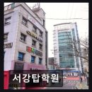 서강탑학원