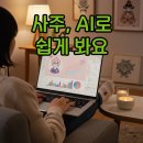 나를 찾는 오행심리 여행(자격증) | 사주보는법, 챗지피티와 오행으로 알아보는 현대적 해석 선녀의카페본점