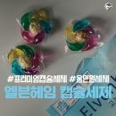 [상품리뷰 | 엘븐헤임] 하루 한 알 간편한 세탁의 시작 '엘븐헤임 프리미엄 캡슐 세제' 솔직리뷰