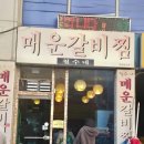 철수네쪽갈비 | [솔직후기] 철수네 매운갈비찜🐷🥘(주차, 평일웨이팅, 이용시간)