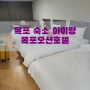 예향침구 | 목포 숙소 추천 :: 아이랑 1박2일, 목포오션호텔 내돈내산