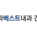 송파베스트내과의원 이미지