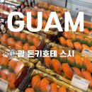 9PC | 괌 돈키호테 스시 가성비 맛집