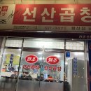 원조선산식당 이미지