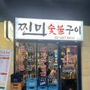 성수 고기집 찐미숯불구이 가성비 맛집 후기