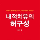 내적치유의 허구성 - 정태홍 이미지