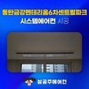 용정19(금강아파트) | 동탄 금강펜테리움6차 센트럴파크 시스템 에어컨 혜택 찬스