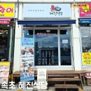 대포항식당 | [강원-속초]속초 대포항 맛집 현지인 추천 대구지리탕 맛집 혜진식당